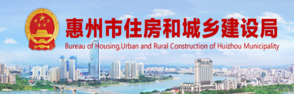 惠州市住房和城乡建设局关于建筑业企业资质动态核查工作的通知